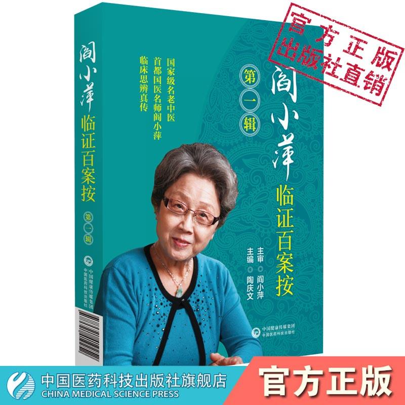 阎小萍临证百案按第一辑名老中医阎小萍焦师焦树德学习实录风湿免疫强直性脊柱炎名验方跟师医案风湿病常见多发罕见病疑难病例医案