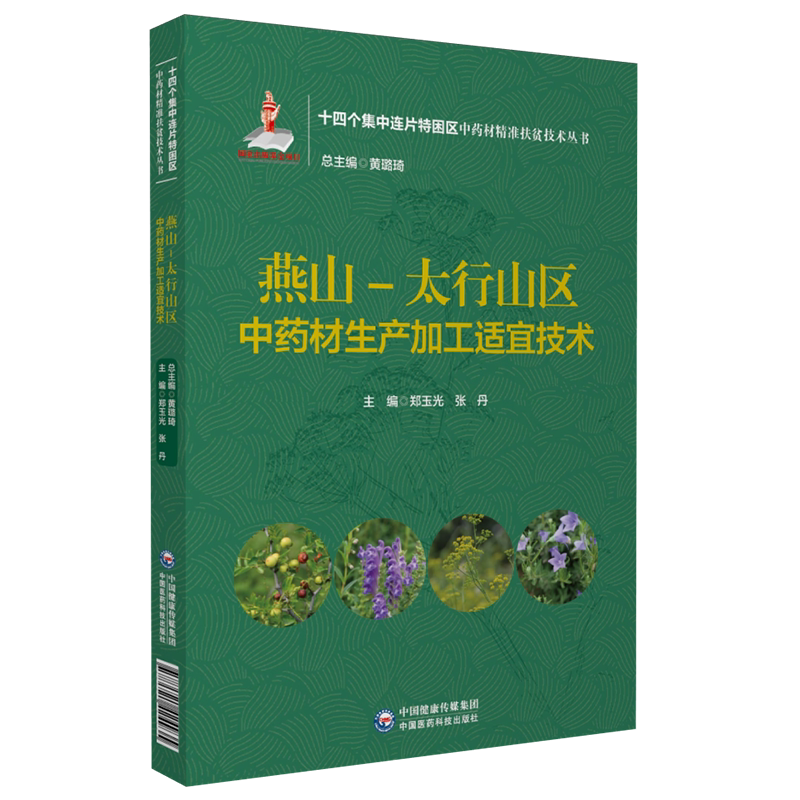 燕山中药材生产加工适宜技术