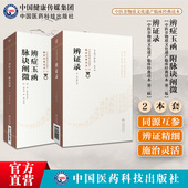 辨证录辨症玉函脉诀阐微陈士铎辩证方法临床辨证型辨阴阳虚实精要辨证冰鉴辨病体异同证药味攻补陈士铎用药法指南立论治法配伍方药