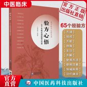 验方心悟五十年临证效验秘方实录本草验方心悟老中医王绪前65个经验方临床医案效方验方用药心得方解经验体会本草用药体会药效对比