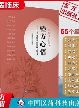 验方心悟五十年临证效验秘方实录本草验方心悟老中医王绪前65个经验方临床医案效方验方用药心得方解经验体会本草用药体会药效对比