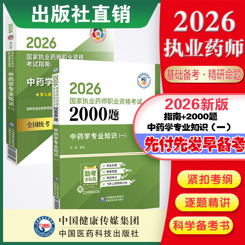 直营2026年执业药药师职业资格证考试中药学专业知识一通关必做2000题考试指南2026版执业西药药师中药学一教材辅导习题集题库解析