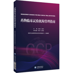 药物临床试验机构管理指南GCP国家药监局食品药品审核查验中心组织编写药物临床试验机构管理合规范建设评价备案运行管理实施示范