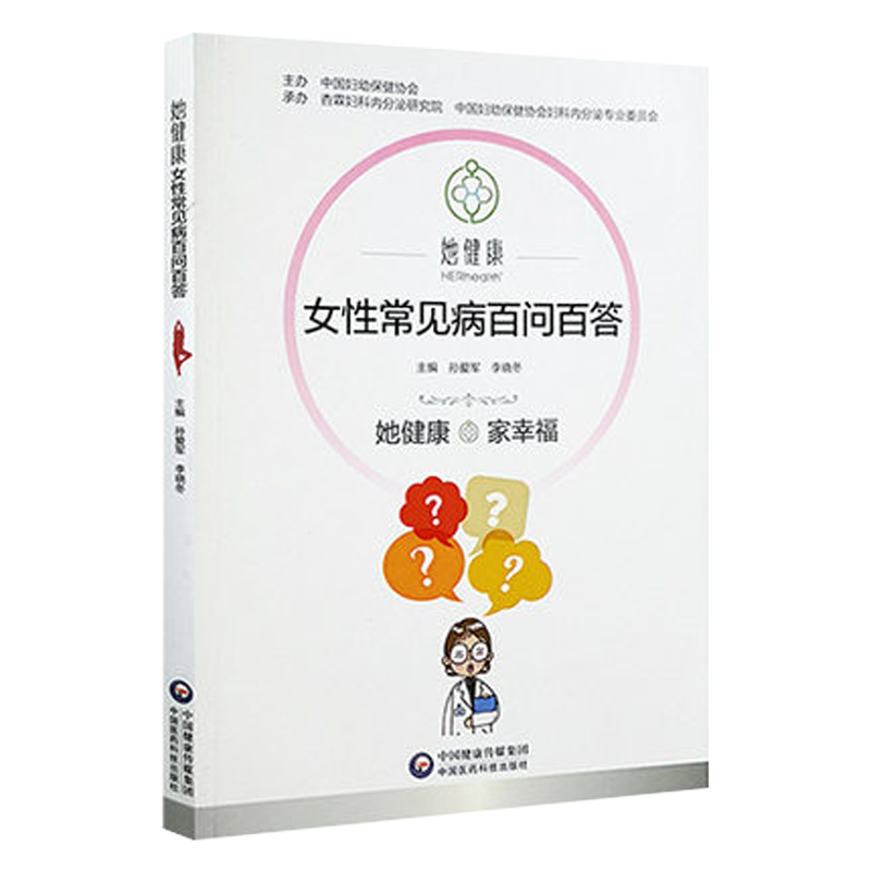 图解妇科内分泌让女人拥有健康好气色女性常见病百问百答妇科专业知识女性生殖健康养生保健健康私密处护理预防外阴瘙痒诊治疗用药