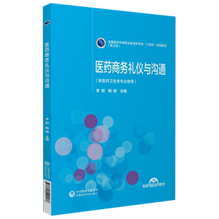医药商务礼仪与沟通李刚鲍娜主编全国医药中等职业教育药学类十四五规划教材第三轮中国医药科技出版社9787521421576医药卫生专业