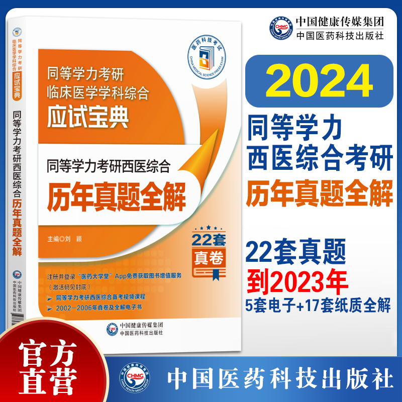 备考2024年同等学力考研西医综合历年真题全解同等学力申请硕士考研临床医学学科历年真题题库试卷考研西综在职研究生教材同步自测 书籍/杂志/报纸 大学教材 原图主图