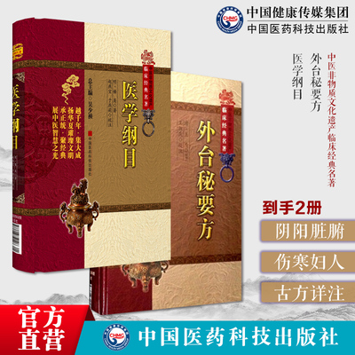 医学纲目明楼英阴阳脏腑部卷脏腑有关病证治卷伤寒部卷妇人部外台秘要方原全文唐王焘辑录中国唐代综合医学古代方书民间单验方详注