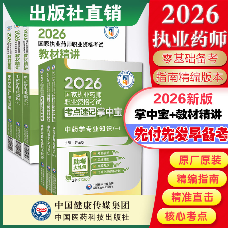 2026年版执业药师考试中药学综合专业知识一二掌中宝中药综合指南教材缩精编高频考点速记口袋书+教材精讲三科本套 西药师资格证