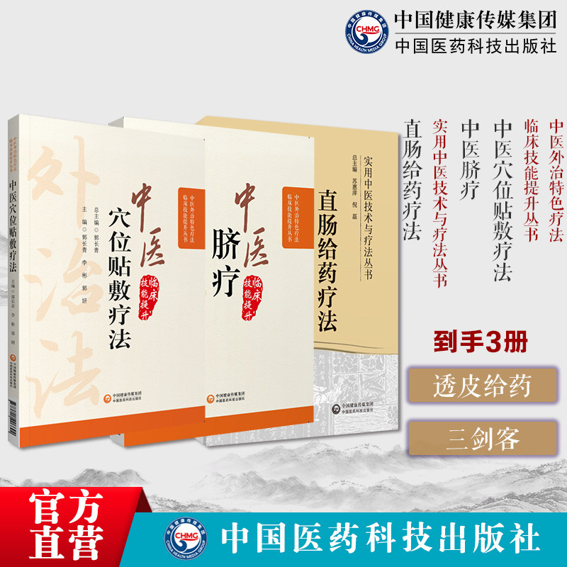 中医穴位贴敷疗法中医外治特色疗法适宜技术中医临床中药膏药方贴敷外中医脐疗中医外治临床技能特色疗法直肠给药疗法直肠给药疗法