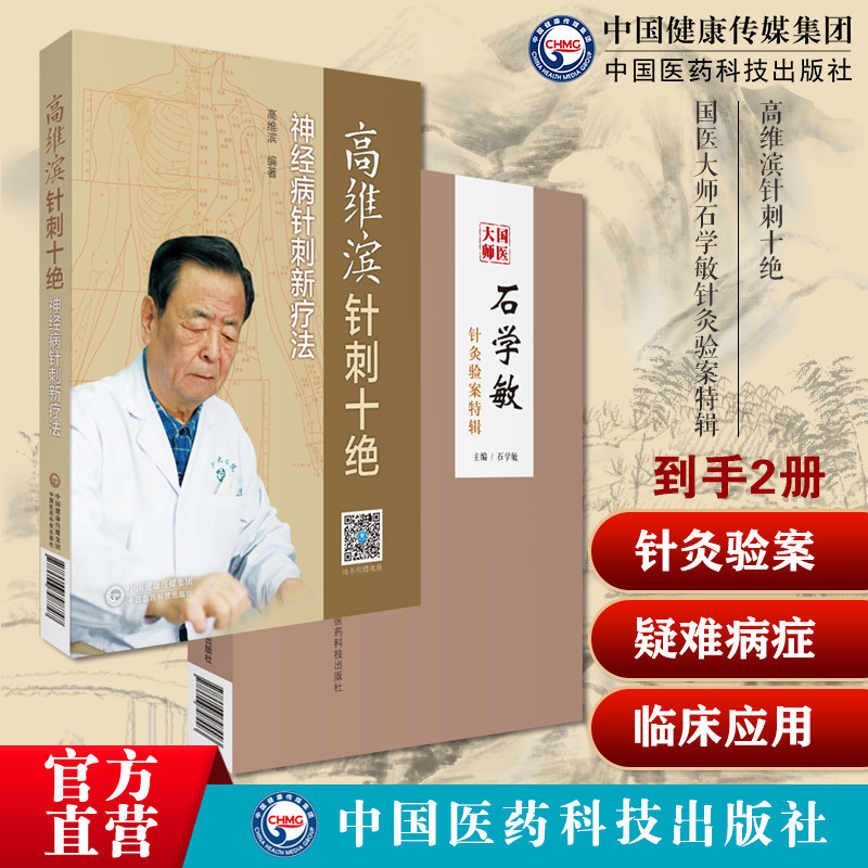 国医大师石学敏针灸验案特辑脑卒中风醒脑开窍痛症内外科常见病针灸临证治疗高维滨针刺十绝神经疑难病针刺灸六绝新诊治疗法附视频