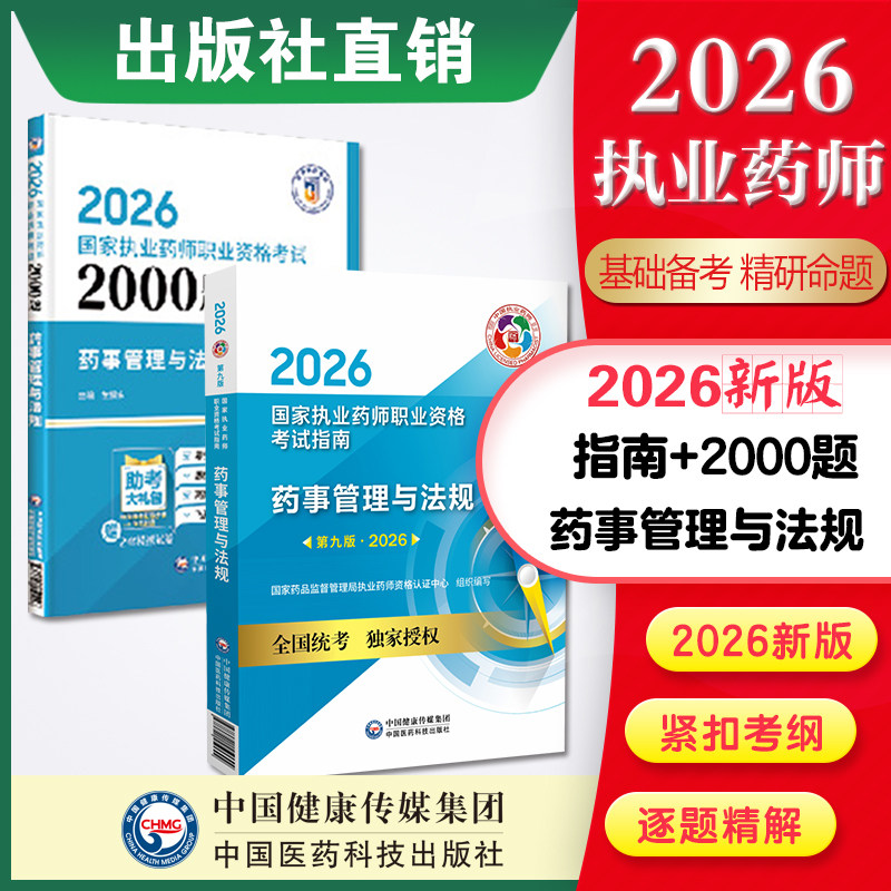 2026年执业药药师考试教材通关必做2000题库解析2026版药事管理与法规备考职业执业中西药师资格证考试药管法规指南教材辅导习题集