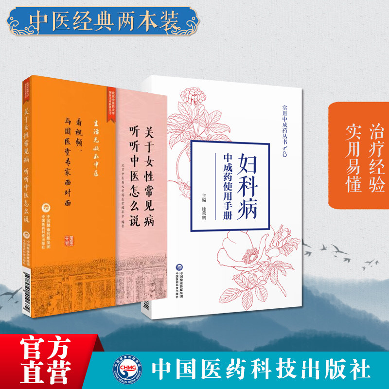 关于女性常见病听听中医怎么说妇科病实用中成药使用手册中医临床女妇科常见疾病证月经病调养血瘀诊防治疗中成药品名组成功能主治