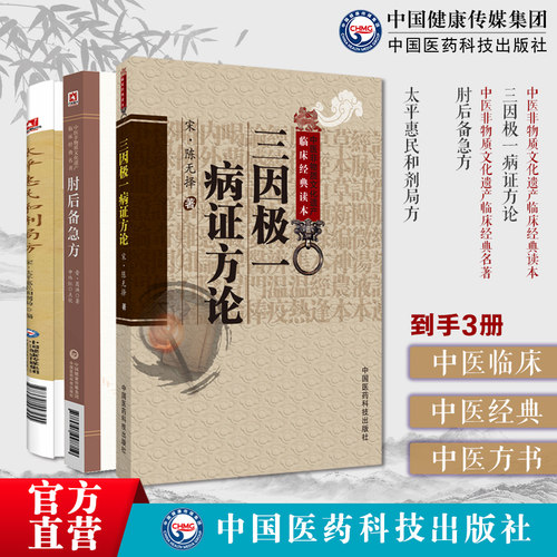 太平惠民和剂局方宋太医局临床方书中成药标准中药方剂肘后备急方中医临床名家点评注释葛洪抱朴子道家医书三因极一病证方论陈无择