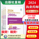 直营2024年版 执业药药师职业资格证考试章节练习题集解析中综中药学专业知识一二药事管理与法规通关必做2000题库中药师4本套四科