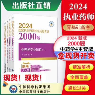 执业药师考试中药2000题正版包邮