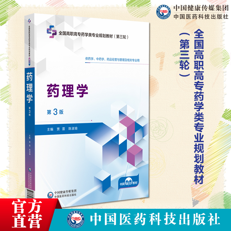 药理学第3版第三版主编贾雷陈淑瑜全国高职高专药学类专业规划教材第三轮9787521449594中国医药科技出版社高职高专教材药学类教材