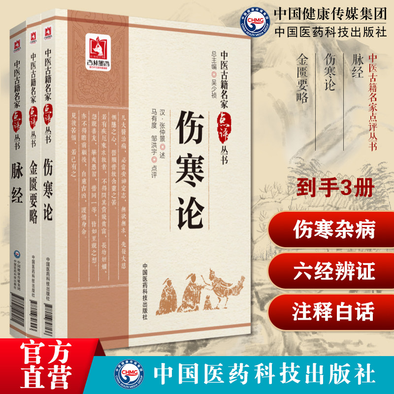 伤寒论金匮要略中医临床名家点评注释阐发伤寒杂病论张仲景六经辨证脉经晋王叔中医名家点评脉经语译校释校勘注音注释白话四诊基础