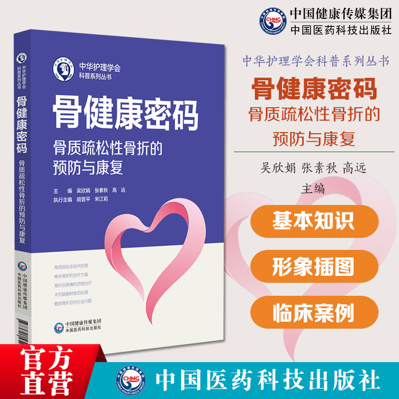 骨健康密码骨质疏松性骨折的预防与康复中华护理学会科脆性骨折护理知识认识脆性骨折康复之道辅助器具使用药物生活营养复诊心理篇