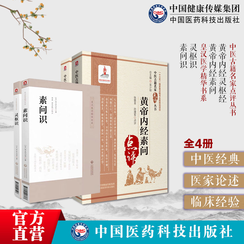 中医四大经典黄帝内经素问素问识灵枢识汉方皇汉医学灵枢经医经奠定中医理论体系原文例句诸家名家点评注释发挥评述精要摘注家之言