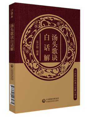汤头歌诀白话注释清汪昂中医