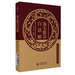 汤头歌诀白话解注释注解清汪昂中医四小经典白话解口袋本中医方书临床实用中药零基础启蒙自学初学入门基础方剂学药证指引门径歌诀