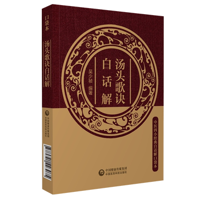 汤头歌诀白话注释清汪昂中医