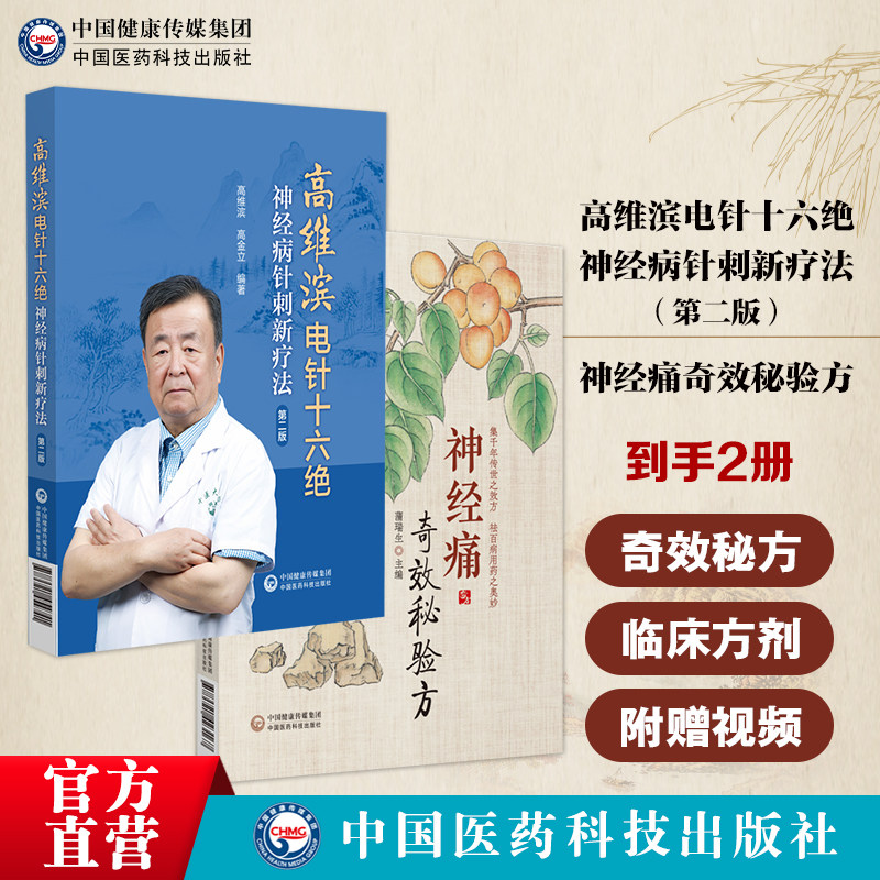 神经痛奇效秘验方常见病奇效秘验方临床方剂治法经验中医药治疗常见神经痛证高维滨针刺十绝神经疑难病针刺灸六绝新诊治疗法附视频