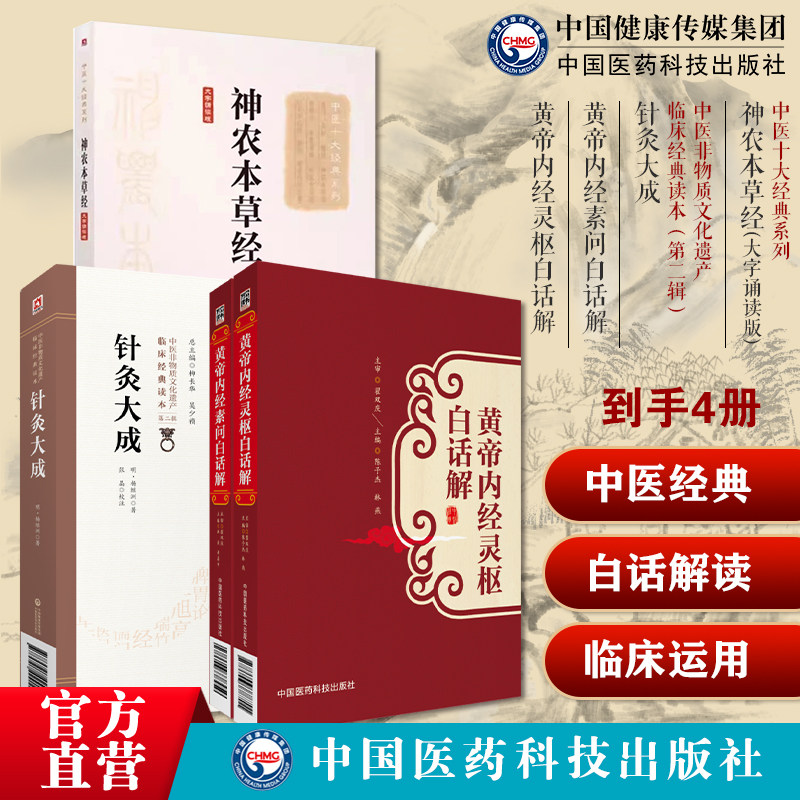 黄帝内经灵枢经素问白话解阴阳五行脉藏象经络病因机学神农本草经神农氏本经中药三品源头本草学针灸大成杨继洲中医临床针灸推拿学