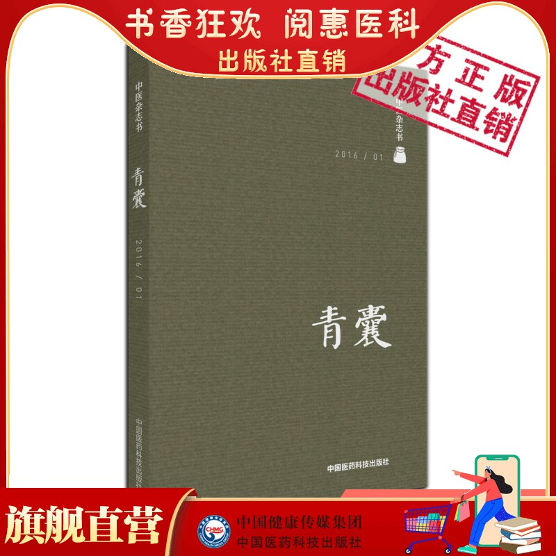 青囊青囊第一期中医杂志图书中医药文献考证中医基础理论中医科普知识中医历史人物中医药趣话内经考证素问历法知识红楼梦方剂解读高性价比高么？