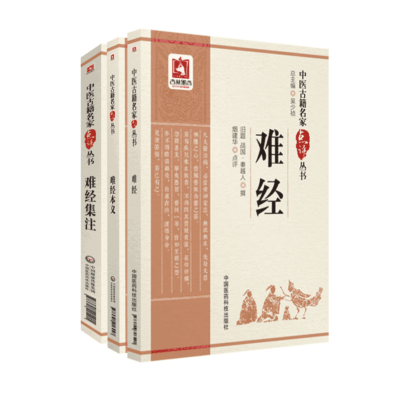 难经+难经集注+难经本义中医古籍名家点评丛书黄帝八十一难经王九思明元代滑寿(伯仁)扁鹊独取寸口诊脉宋王惟一难经注本释阐发