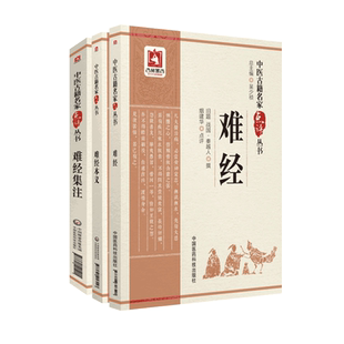 难经+难经集注+难经本义中医古籍名家点评丛书黄帝八十一难经王九思明元代滑寿(伯仁)扁鹊独取寸口诊脉宋王惟一难经注本释阐发