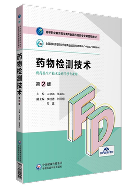 药物检测技术第二版王文洁张亚红编高等职业教育药学类与食品药品类专业第四轮教材中国医药科技出版社药品生产技术9787521425840