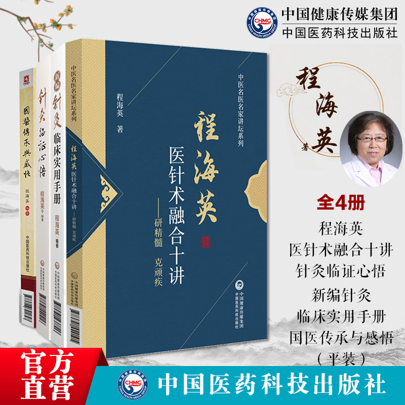 程海英医针术融合十讲针灸临证心悟新编针灸临床实用手册国医传承与感悟贺普仁弟子程海英中医针灸经络腧穴针灸心法名家经验传心录
