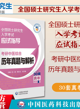 2025考研中医综合历年真题与