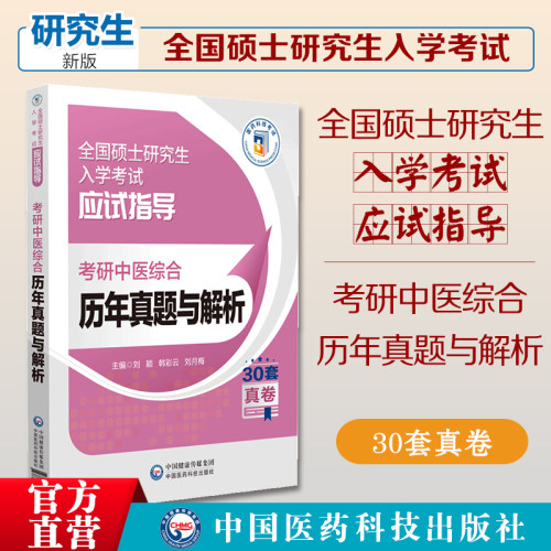 2025考研中医综合历年真题与