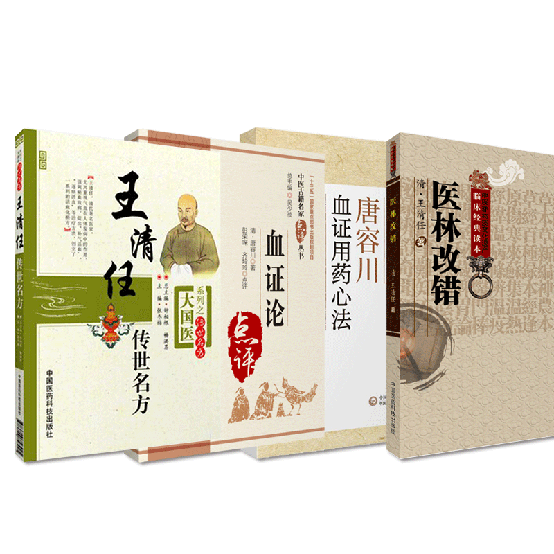 医林改错王清任传世名方血证论