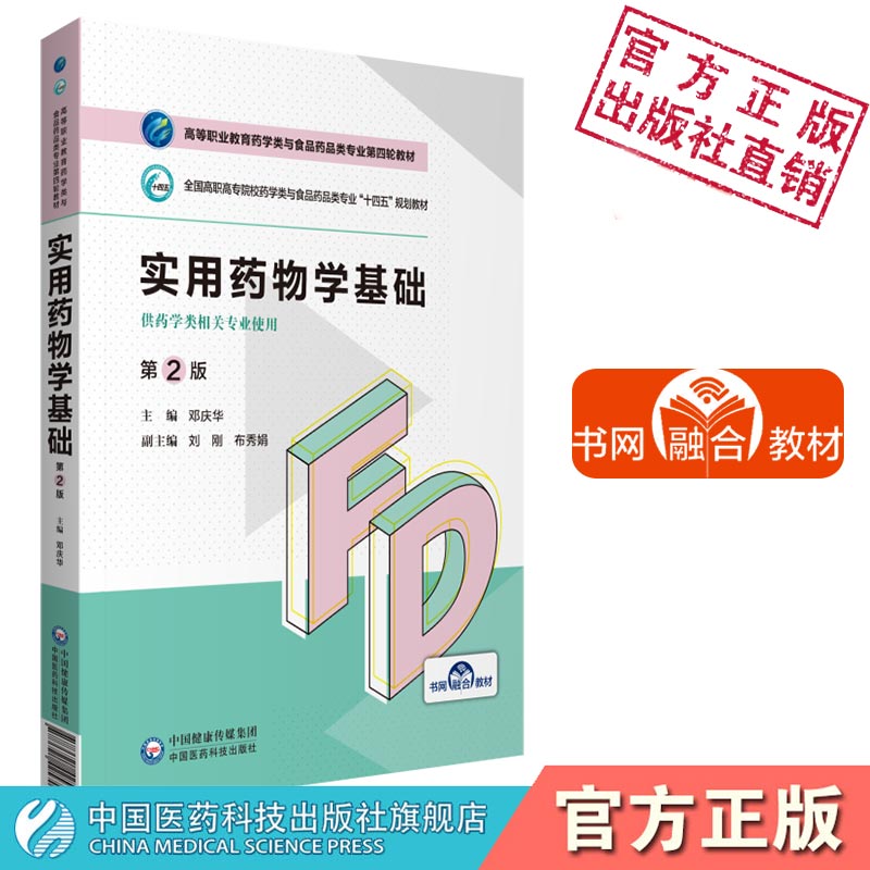 实用药物学基础第二邓庆华主编