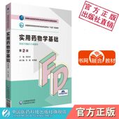 实用药物学基础第2版 邓庆华主编全国高职高专院校药学类与食品药品类专业十四五规划教材第四轮教材9787521425703药学专业 第二版
