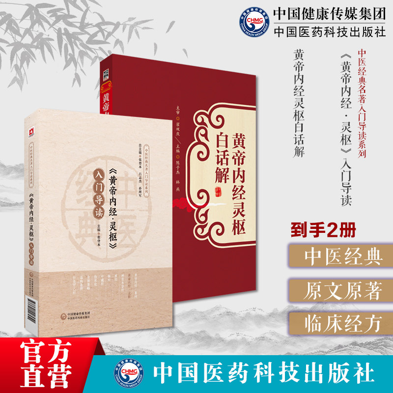 黄帝内经素问入门导读原文原著注释语译导读皇帝中医四大经典基础入门初学启蒙内经中医基础理论阴阳五行脉象藏象经络病因病机学说
