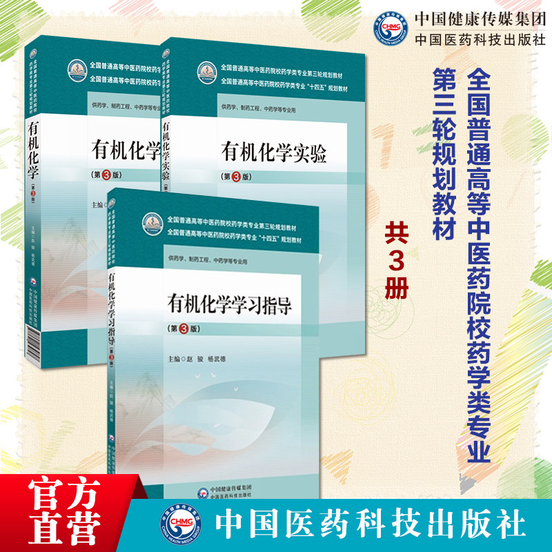 有机化学第三版赵骏杨武德有