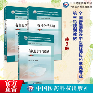 有机化学第三版赵骏杨武德有机化学实验三版全国普通高等中医药院校药学类专业第三轮规划教材有机化学学习指导中国医药科技出版社