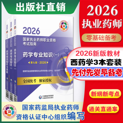 医药科技出版社直营2026版执业药药师西药师教材三本套2026年职业执业西医西药师资格证考试指南书药学综合知识与技能专业知识一二