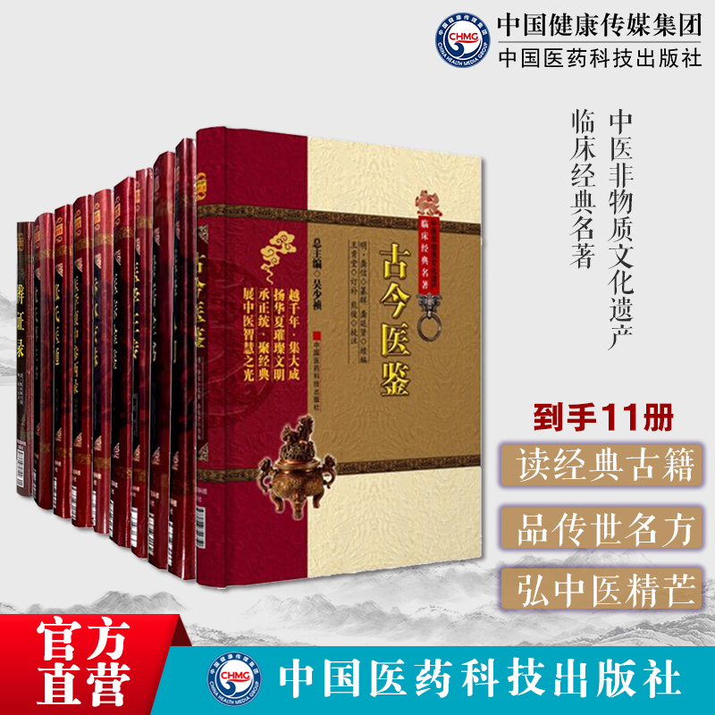 中医综合医书11本 医宗金鉴+辨证录+景岳全书+张氏医通+顾松园医镜+赤水玄珠+医学入门医学衷中参西录医学正传古今医鉴沈氏尊生书