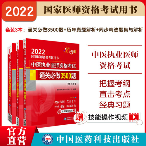 2025年中医执业医师考试历年真题解析通关必做3500题精选章节同步习题集解析2025版国家职业中医执业医师资格证考试题库真题卷试题
