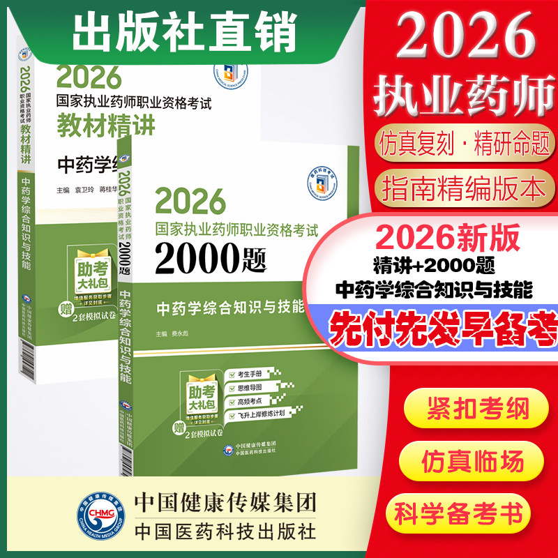 2026执业药师中药综合教材+2000题题库中药学综合知识与技能精讲辅导书医药科技直营国家执业药药师考试中药学综合知识与技能2本