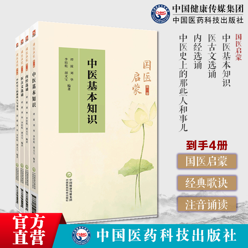 国医启蒙全套四本黄帝内经灵枢素问内经选诵中医史上的那些人和事儿中医基本知识医学三字经雷公药性赋汤头歌诀诵读濒湖脉学诵注音