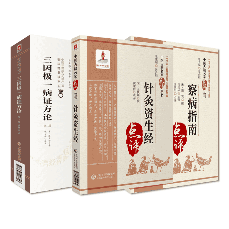 三因极一病证方论源论粹司天方陈言无择医学全书致病三因论说察病指南施发政卿针灸资生经王执中中医诊断脉学针灸取穴诊疗配方效方