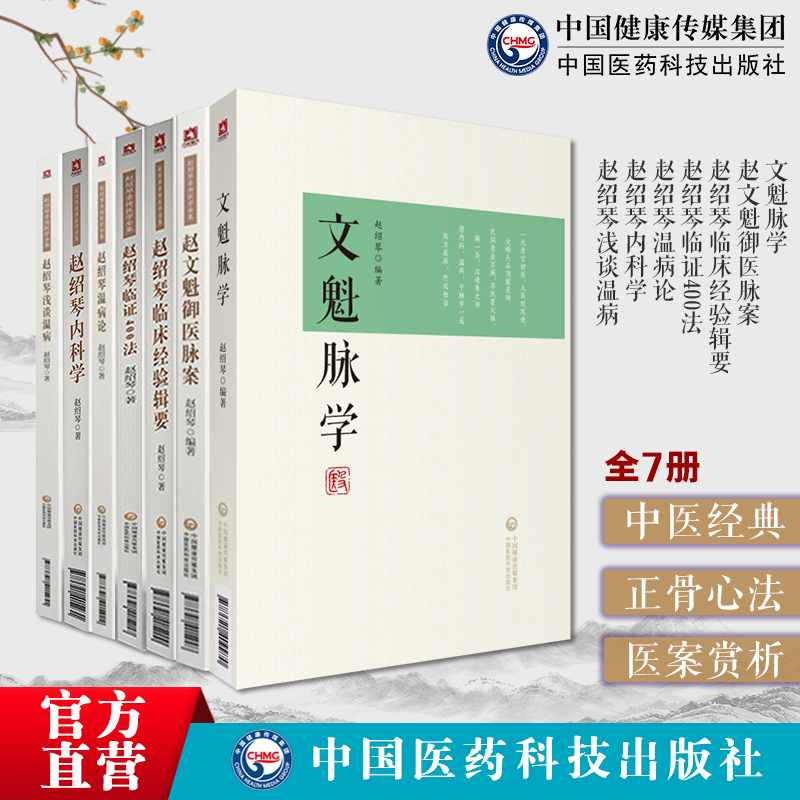 赵绍琴亲传医学全书温病