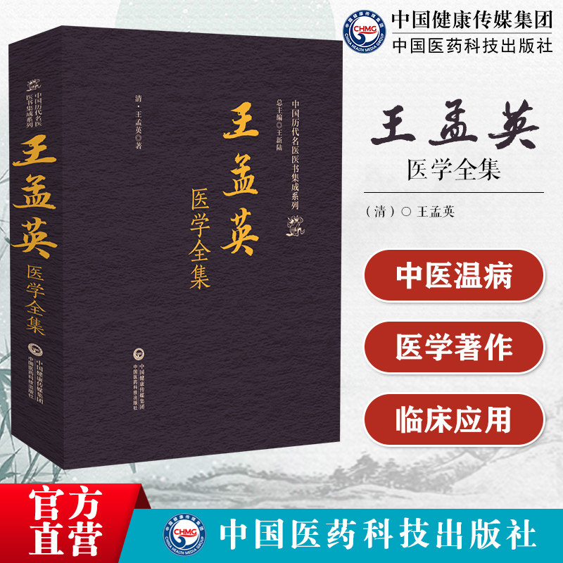 王孟英医学全集中国历代名医医书集成系列王氏著述凡20种温热经纬随息居重订霍乱论随息居饮食谱王氏医案续编三编归砚录乘桴医影