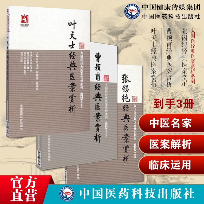张锡纯经典医案赏析讲习录奇效验方屡试屡效方临床证方剂曹颖甫经典医案赏析姜佐景经方实验录曹颖甫叶天士经典医案赏析卫气营用药